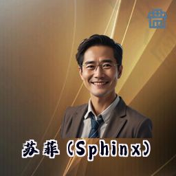 苏菲 (Sphinx)