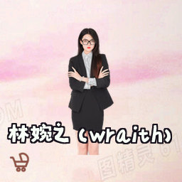 林婉之 (Wraith)